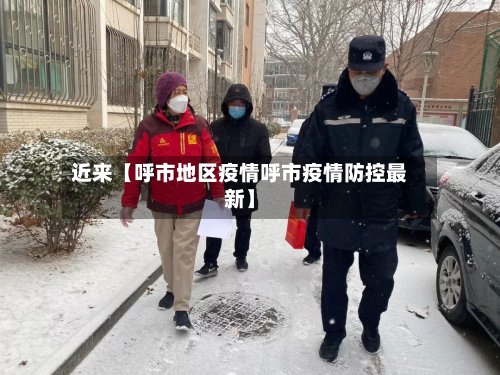 近来【呼市地区疫情呼市疫情防控最新】-第3张图片