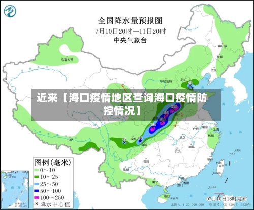 近来【海口疫情地区查询海口疫情防控情况】