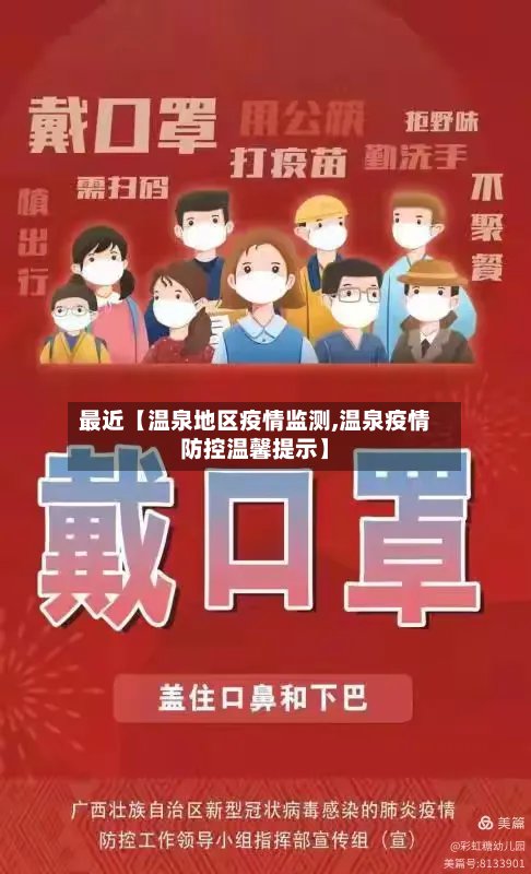 最近【温泉地区疫情监测,温泉疫情防控温馨提示】