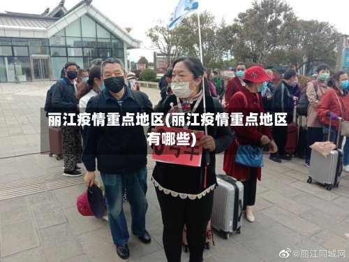 丽江疫情重点地区(丽江疫情重点地区有哪些)