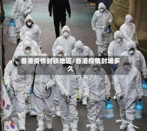 香港疫情封锁地区/香港疫情封城多久