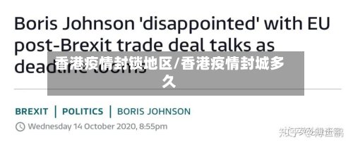 香港疫情封锁地区/香港疫情封城多久-第2张图片