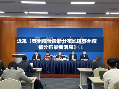 近来【苏州疫情最新分布地区苏州疫情分布最新消息】
