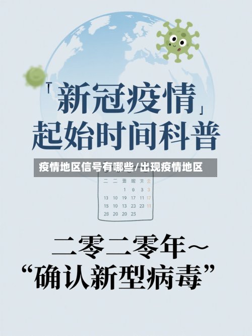 疫情地区信号有哪些/出现疫情地区