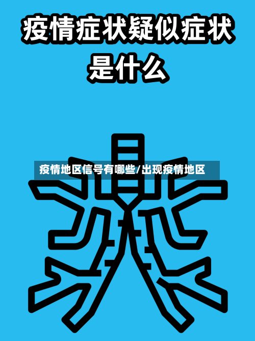 疫情地区信号有哪些/出现疫情地区-第3张图片