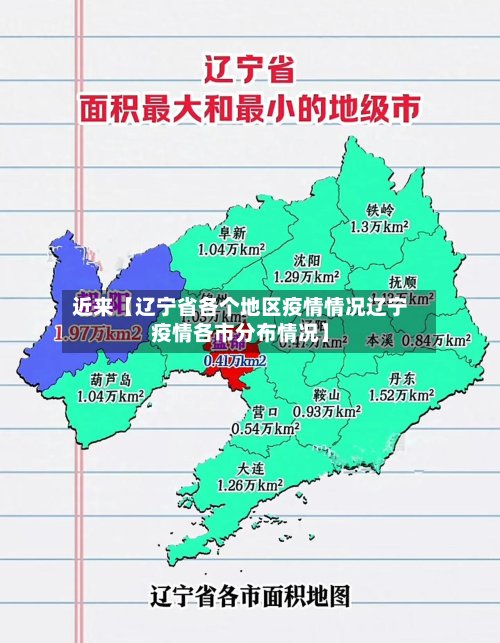 近来【辽宁省各个地区疫情情况辽宁疫情各市分布情况】