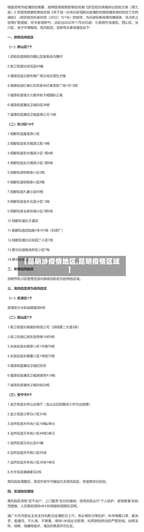 【昆明涉疫情地区,昆明疫情区域】