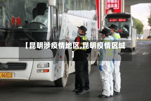 【昆明涉疫情地区,昆明疫情区域】-第2张图片