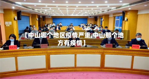 【中山哪个地区疫情严重,中山那个地方有疫情】