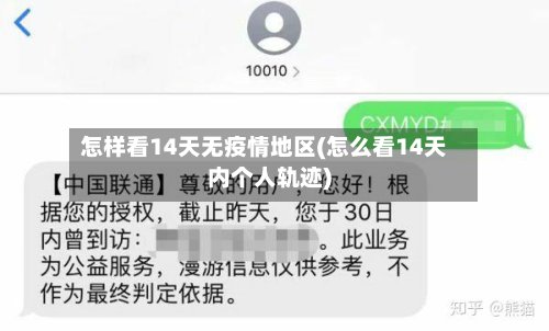 怎样看14天无疫情地区(怎么看14天内个人轨迹)-第3张图片