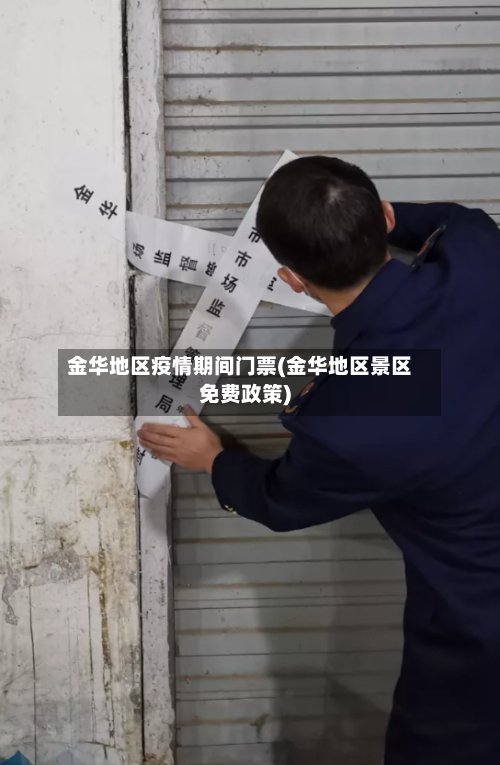 金华地区疫情期间门票(金华地区景区免费政策)