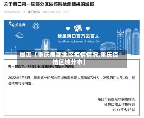 最近【重庆局部地区疫情情况,重庆疫情区域分布】