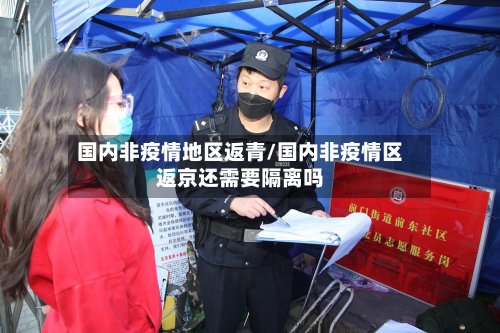 国内非疫情地区返青/国内非疫情区返京还需要隔离吗-第2张图片