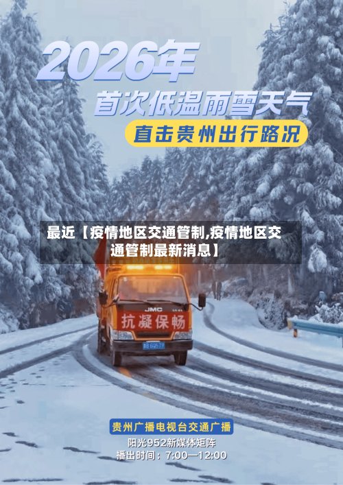 最近【疫情地区交通管制,疫情地区交通管制最新消息】-第2张图片
