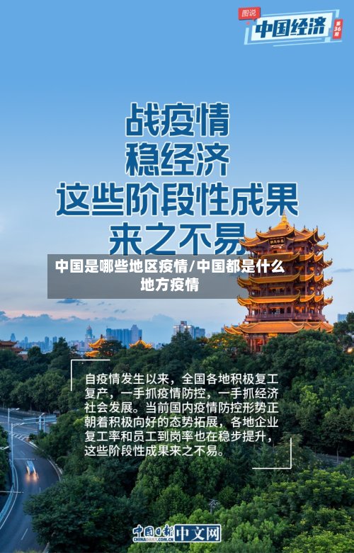 中国是哪些地区疫情/中国都是什么地方疫情-第3张图片