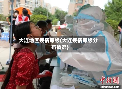 大连地区疫情等级(大连疫情等级分布情况)-第2张图片