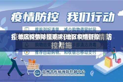 地区疫情防控要求(地区疫情管控)