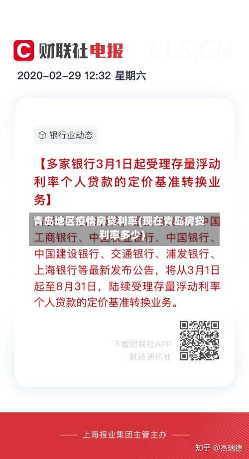 青岛地区疫情房贷利率(现在青岛房贷利率多少)