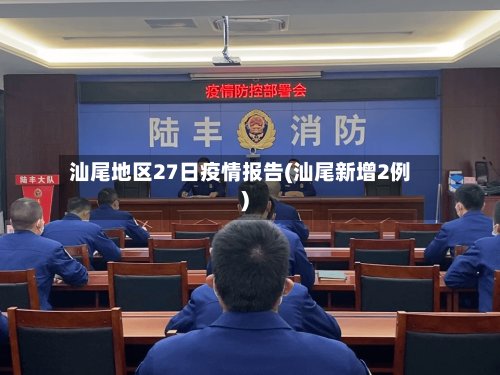 汕尾地区27日疫情报告(汕尾新增2例)