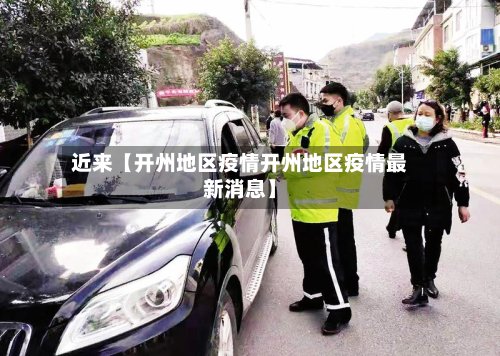 近来【开州地区疫情开州地区疫情最新消息】-第2张图片