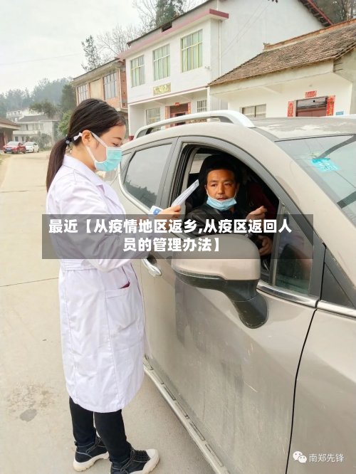 最近【从疫情地区返乡,从疫区返回人员的管理办法】