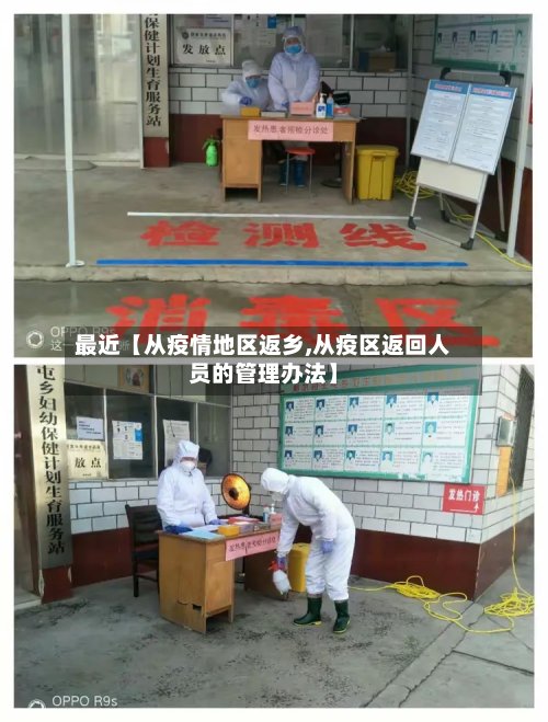 最近【从疫情地区返乡,从疫区返回人员的管理办法】-第2张图片