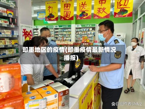 即墨地区的疫情(即墨疫情最新情况播报)