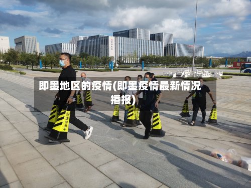 即墨地区的疫情(即墨疫情最新情况播报)-第2张图片