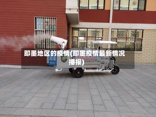 即墨地区的疫情(即墨疫情最新情况播报)-第3张图片