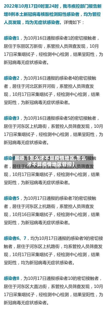 最近【怎么才不算疫情地区,怎么才不算疫情地区管控】