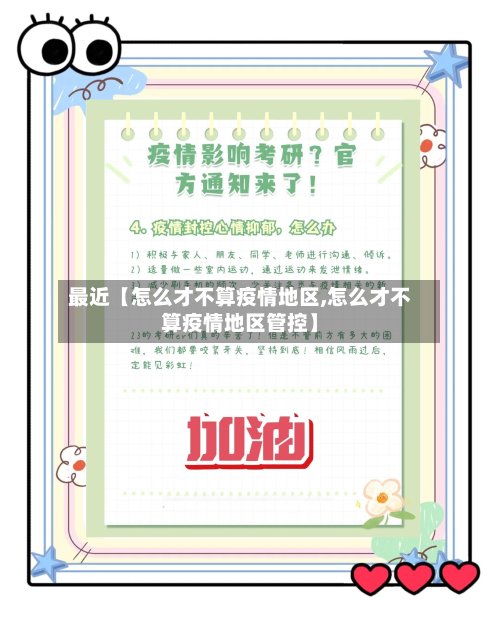 最近【怎么才不算疫情地区,怎么才不算疫情地区管控】-第2张图片