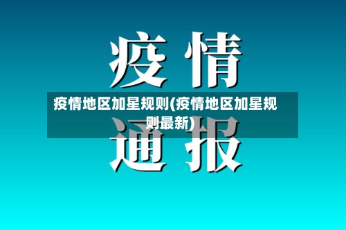 疫情地区加星规则(疫情地区加星规则最新)-第2张图片
