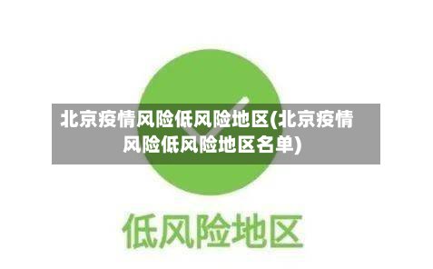 北京疫情风险低风险地区(北京疫情风险低风险地区名单)-第2张图片
