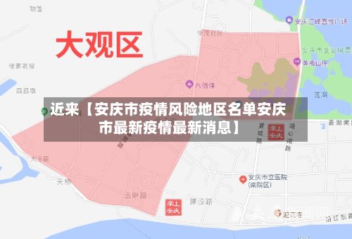 近来【安庆市疫情风险地区名单安庆市最新疫情最新消息】-第2张图片