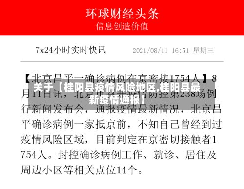 关于【桂阳县疫情风险地区,桂阳县最新疫情通报】