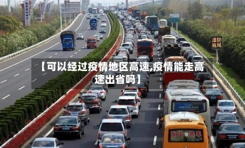 【可以经过疫情地区高速,疫情能走高速出省吗】-第2张图片
