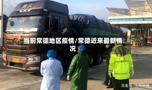 当前常德地区疫情/常德近来最新情况