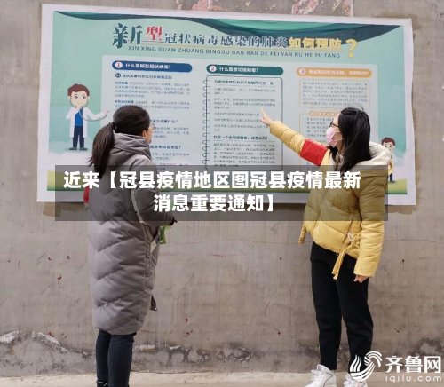 近来【冠县疫情地区图冠县疫情最新消息重要通知】