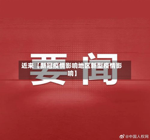 近来【新冠疫情影响地区新型疫情影响】