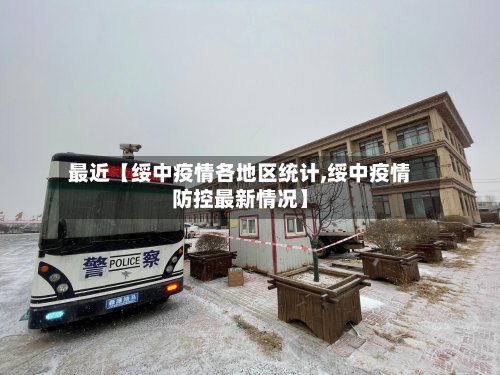 最近【绥中疫情各地区统计,绥中疫情防控最新情况】