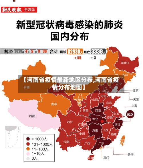 【河南省疫情最新地区分布,河南省疫情分布地图】