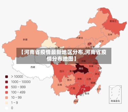 【河南省疫情最新地区分布,河南省疫情分布地图】-第2张图片