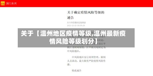 关于【温州地区疫情等级,温州最新疫情风险等级划分】