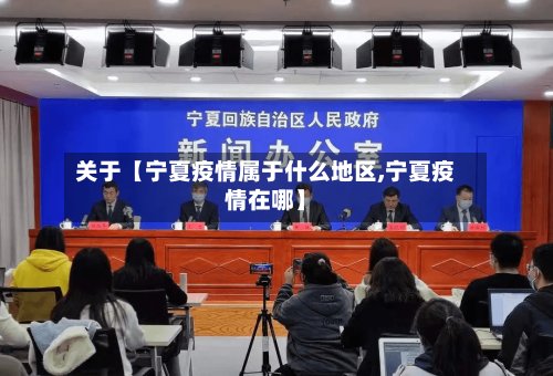 关于【宁夏疫情属于什么地区,宁夏疫情在哪】