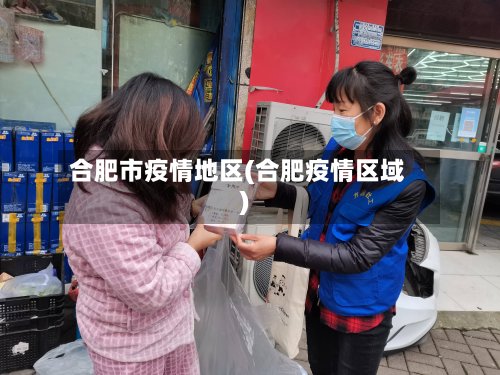 合肥市疫情地区(合肥疫情区域)-第2张图片