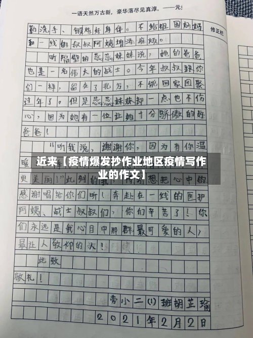 近来【疫情爆发抄作业地区疫情写作业的作文】
