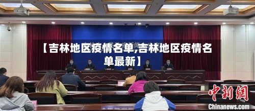 【吉林地区疫情名单,吉林地区疫情名单最新】
