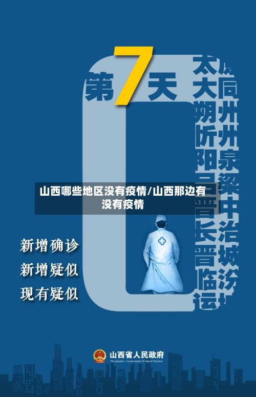 山西哪些地区没有疫情/山西那边有没有疫情