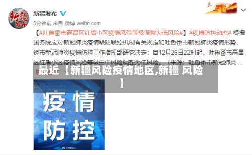 最近【新疆风险疫情地区,新疆 风险】-第2张图片
