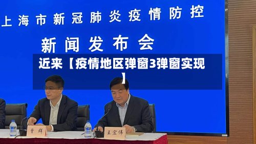 近来【疫情地区弹窗3弹窗实现】-第2张图片